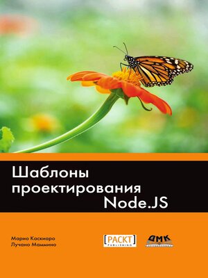 cover image of Шаблоны проектирования Node.js